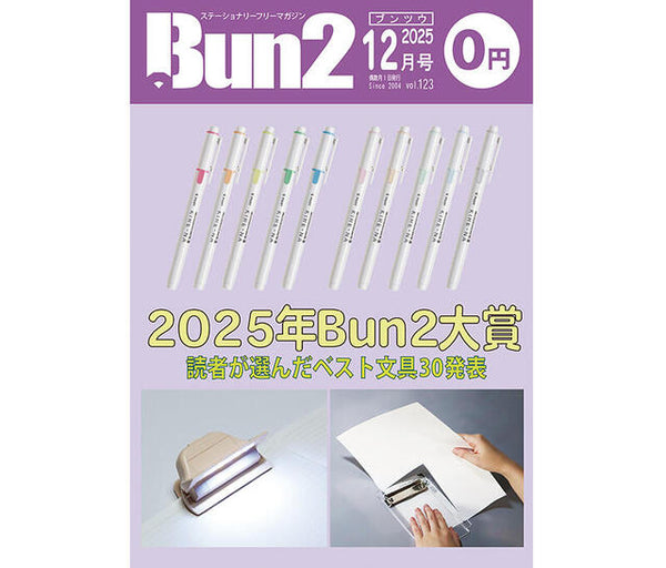 文具のフリーペーパー「Bun2」12月号 広告掲載と読者プレゼントのお知らせ